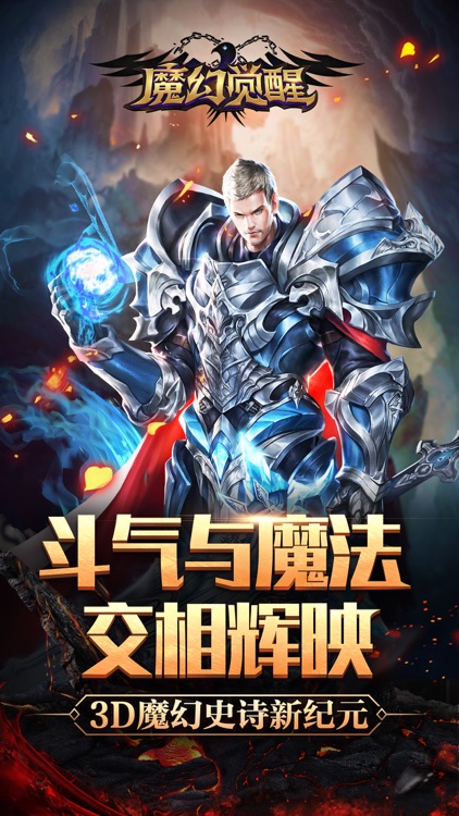 魔幻觉醒-魔幻题材MMORPG巨制