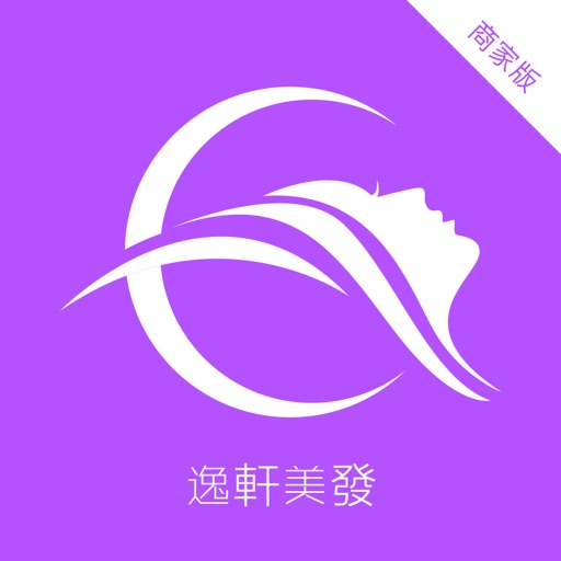 逸軒美發商家版