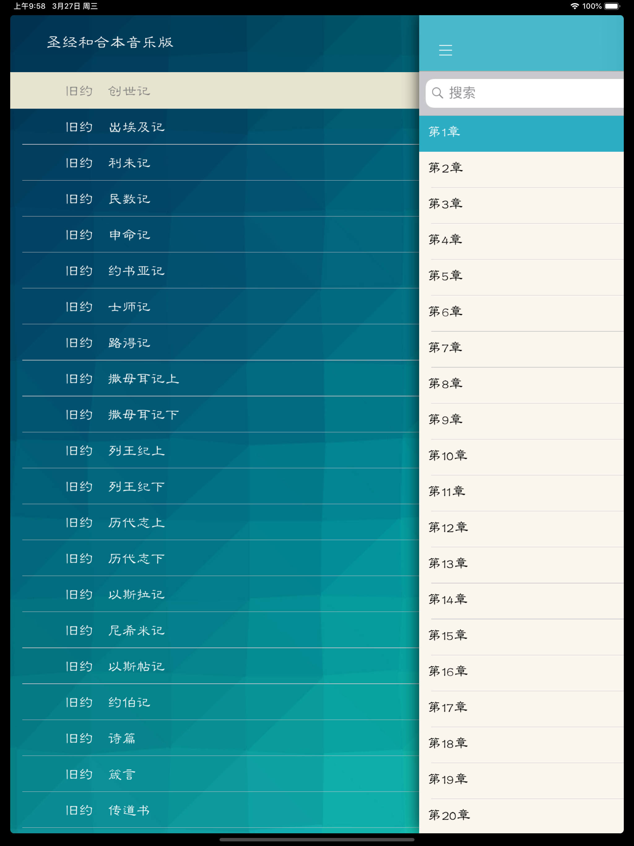 圣经和合本音乐版