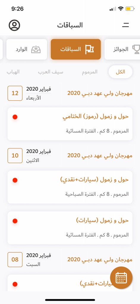 السباق الذكي - smart-race-app-camel-race-schedule