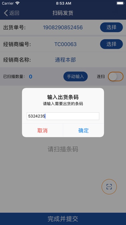 通程防窜货 screenshot-5