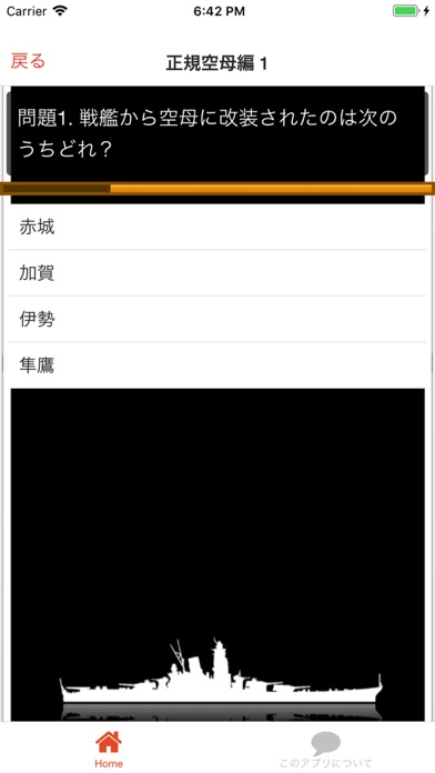 日本海軍艦艇クイズ 空母編 screenshot 2