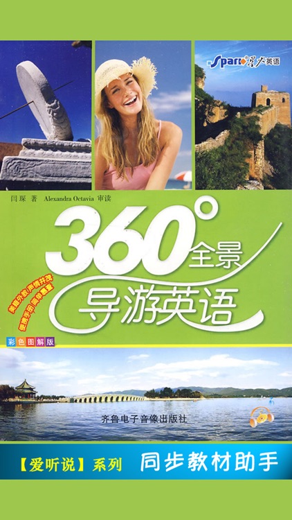 星火全景导游英语