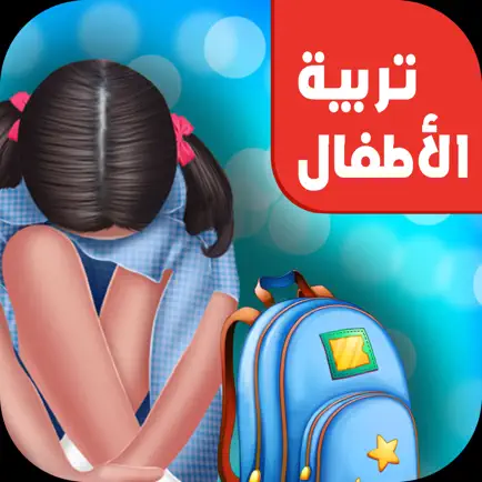 تربية اطفال - العاب تعليميه Читы