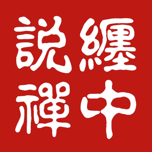 缠中说禅-炒股学习缠论入门基础知识 Icon