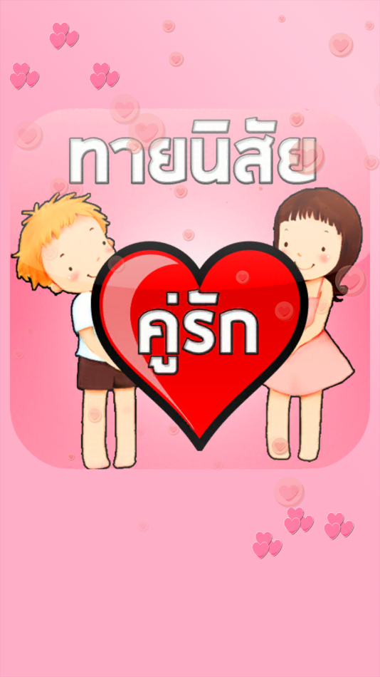 ทำนายเนื้อคู่ ความรัก รักแท้ - 2.0 - (iOS)
