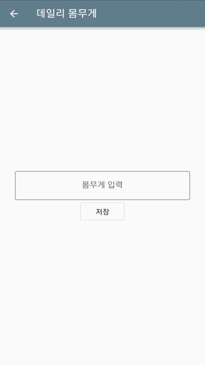 데일리 몸무게 screenshot-4