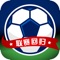 足球爱好者不二之选。释放比赛的激情，享受体育的快乐，尽在球友会！