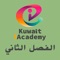 مركز كويت آي أكديمي يقدم هذا التطبيق الخاص بمادة الرياضيات للصف  الثاني عشر الثانوي للفصل الثاني كخدمة مجانية للطلبة المسجلين في المركز ، حيث يتيح للطلبة المسجلين مشاهدة جميع المحاضرات الخاصة بالمنهج الدراسي والتدرب على اسئلة الفصول في أي وقت و في أي مكان كما أنه يقدم العديد من الاختبارات الفصلية التي تساعد الطالب على التفوق والنجاح