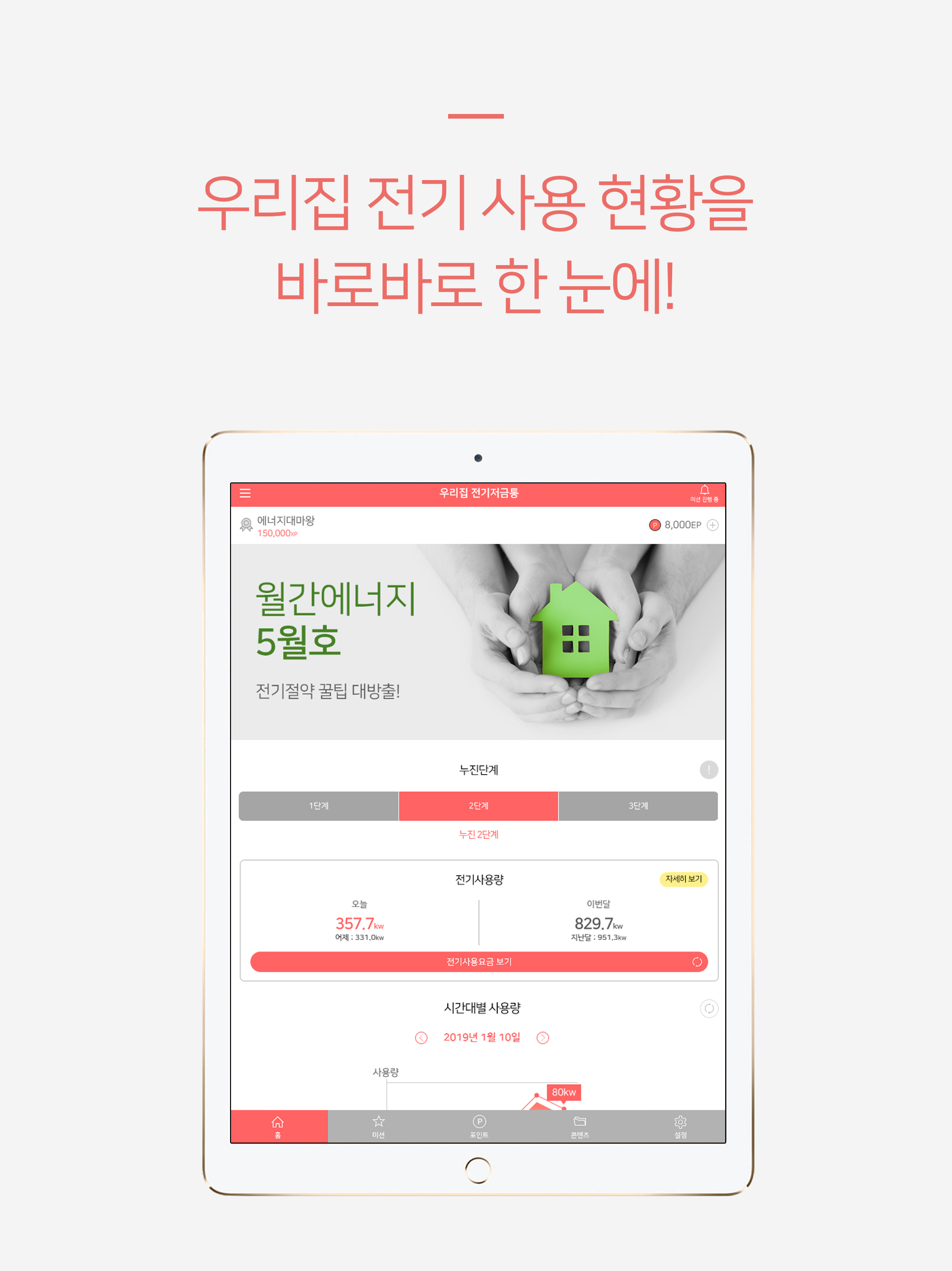 강원도 우리집 전기저금통