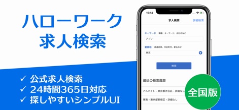 求人情報 for ハローワーク - 