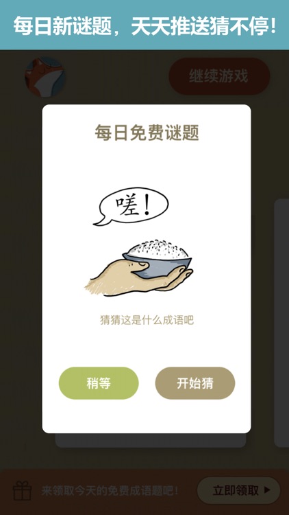 成语玩命猜: 看图猜成语游戏 screenshot-5