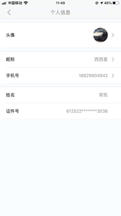 gogo共享出行 screenshot-3