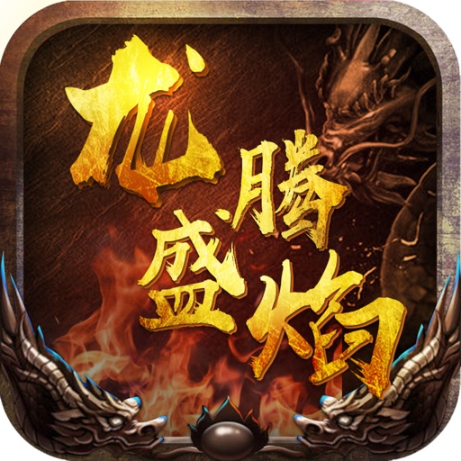 龙腾盛焰