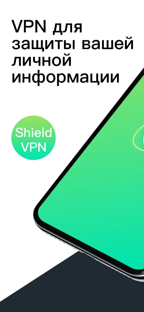 Shield VPN -WiFi Безопасность