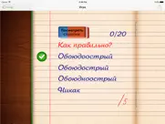 Полный Грамотей! айпад изображения 3