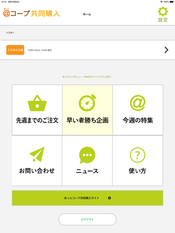 あっとコープ共同購入番号注文アプリ iPad screenshot