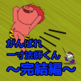 螢幕擷取畫面 (8) がんばれ一寸法師くん~完結編~