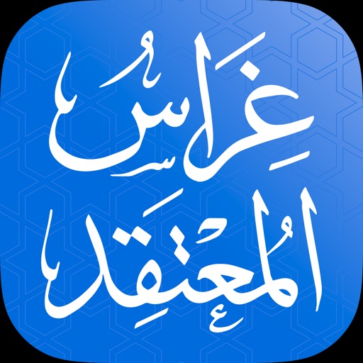 غراس المعتقد icon