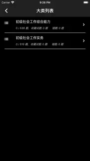 初级社会工作者题库 iphone screenshot 2