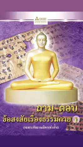 Game screenshot สถาบันวิจัยนานาชาติธรรมชัย mod apk