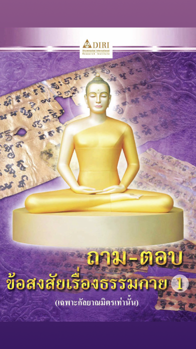 สถาบันวิจัยนานาชาติธรรมชัย Screenshot