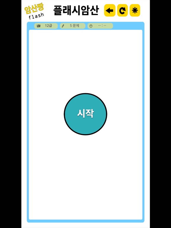 Screenshot #6 pour 암산짱 플래쉬
