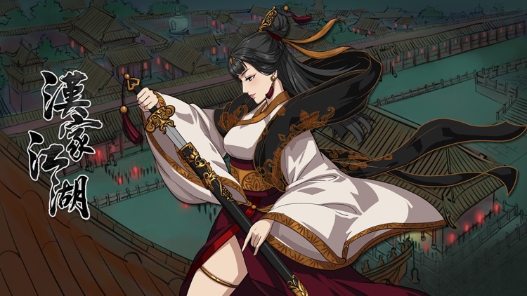 漢家江湖