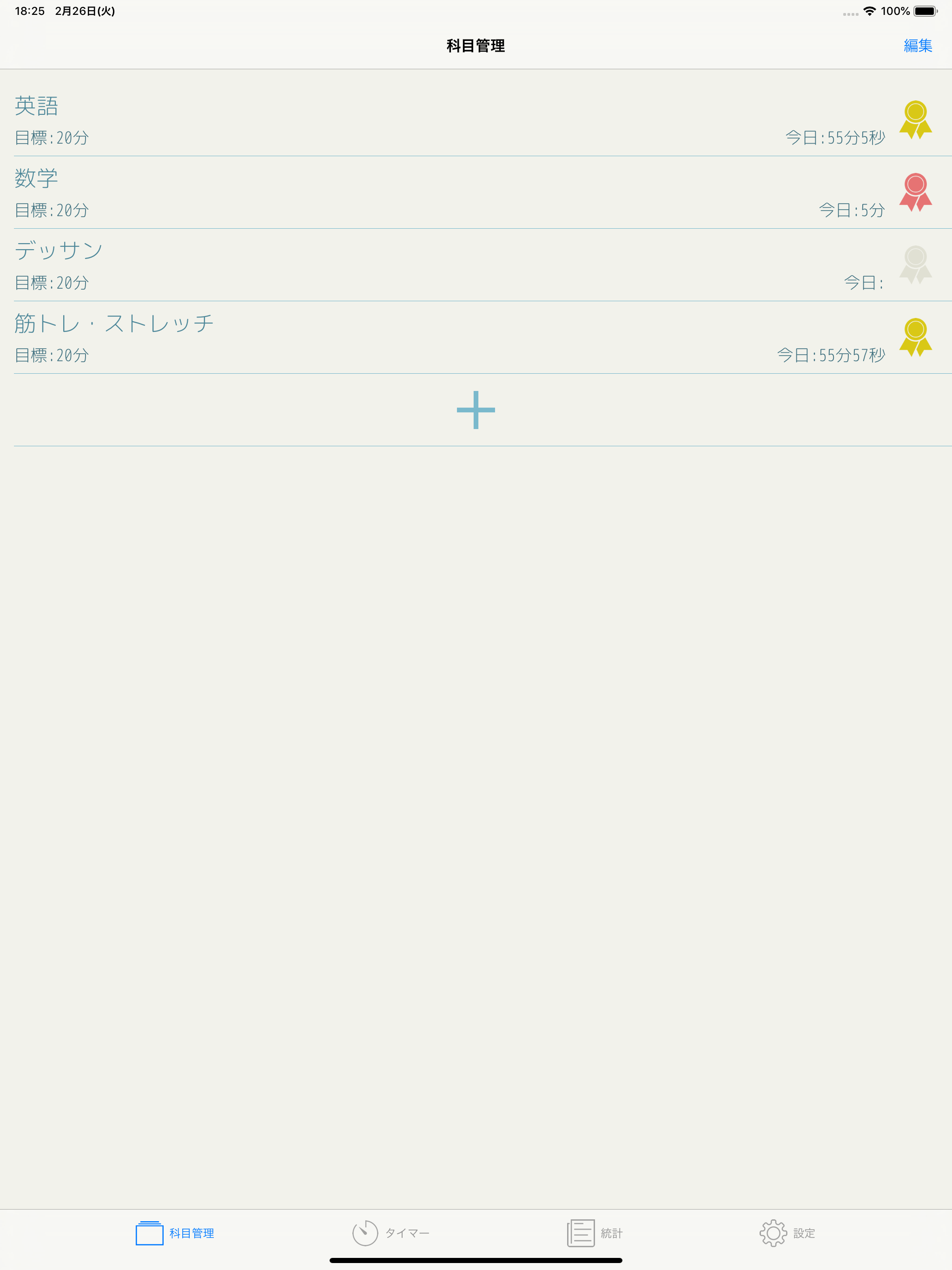 目標達成タイマー