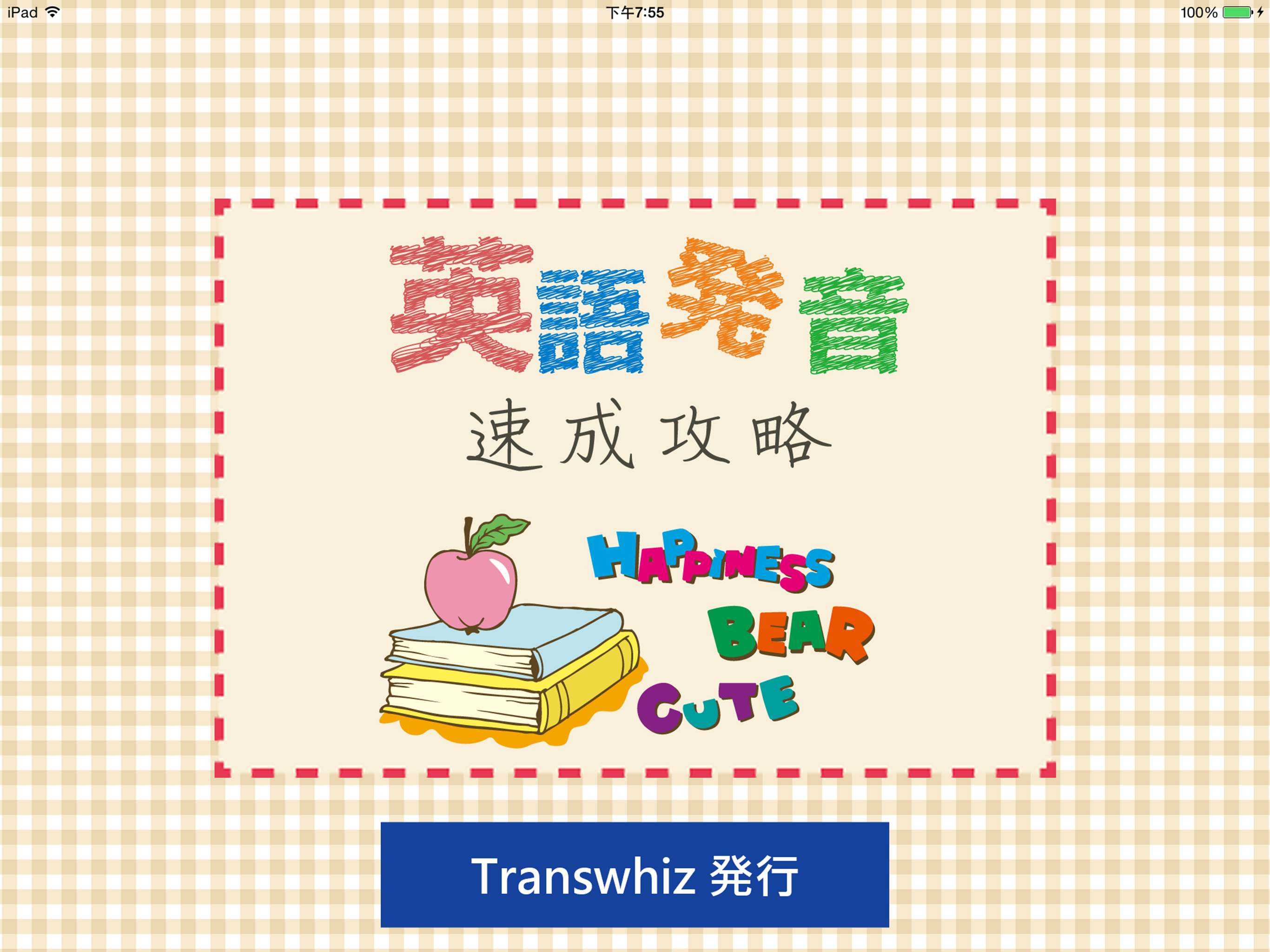 英語発音速成攻略