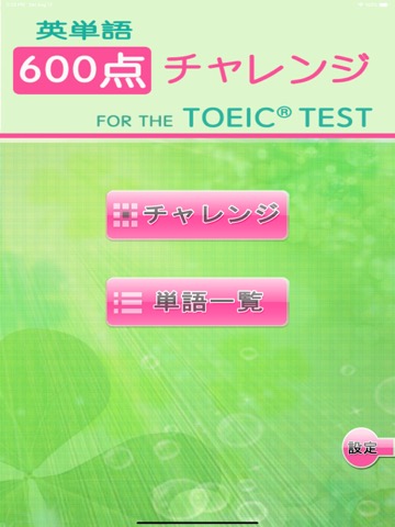 チャレンジ[600点]for the TOEIC®TESTのおすすめ画像1