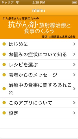 がん治療と食事 for iPhoneのおすすめ画像2