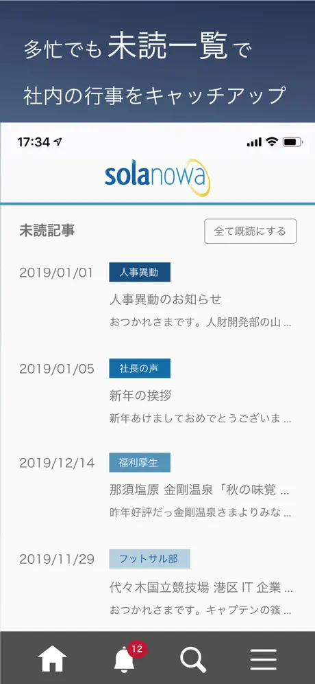 Web社内報アプリ『SOLANOWA』