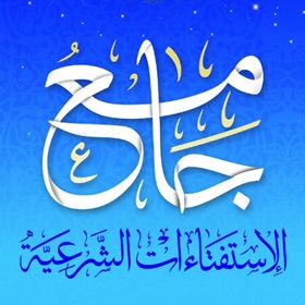 螢幕擷取畫面 (4) جامع الاستفتاءات