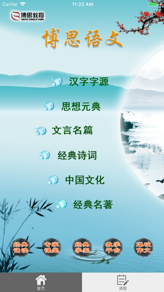 #1. 博思语文 (iOS) 由: 北京博思创成技术发展有限公司