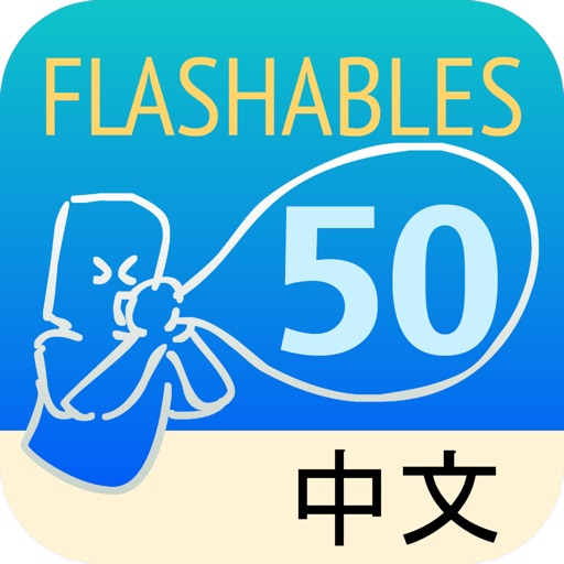 Flashables 50 中文 Audio Download