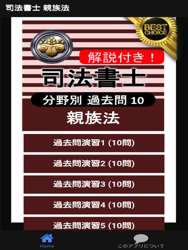 App Store 上的 司法書士過去問 親族法 司法書士試験