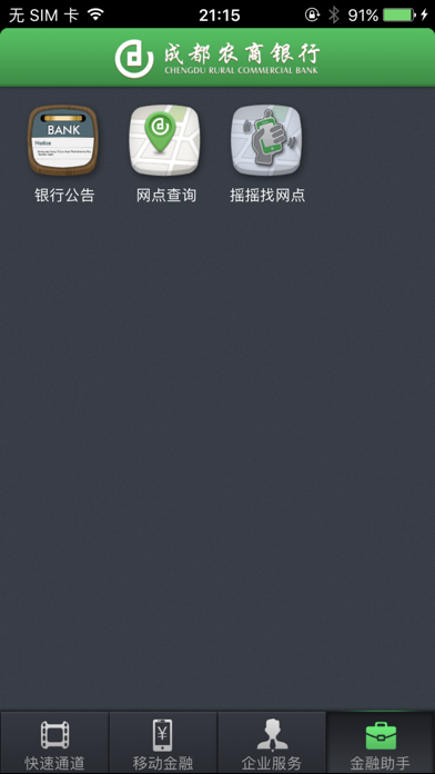 成都农商企业 Screenshot