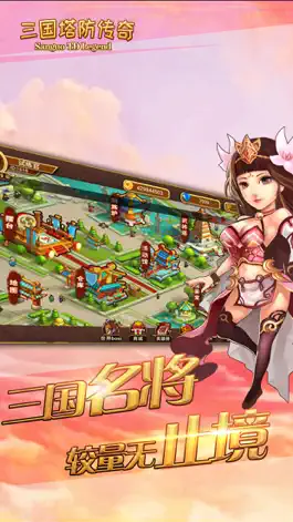 Game screenshot 三国塔防传奇 mod apk
