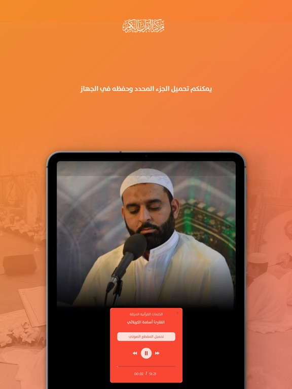 دار القران الكريم iPad screenshot 8 - Lifestyle app