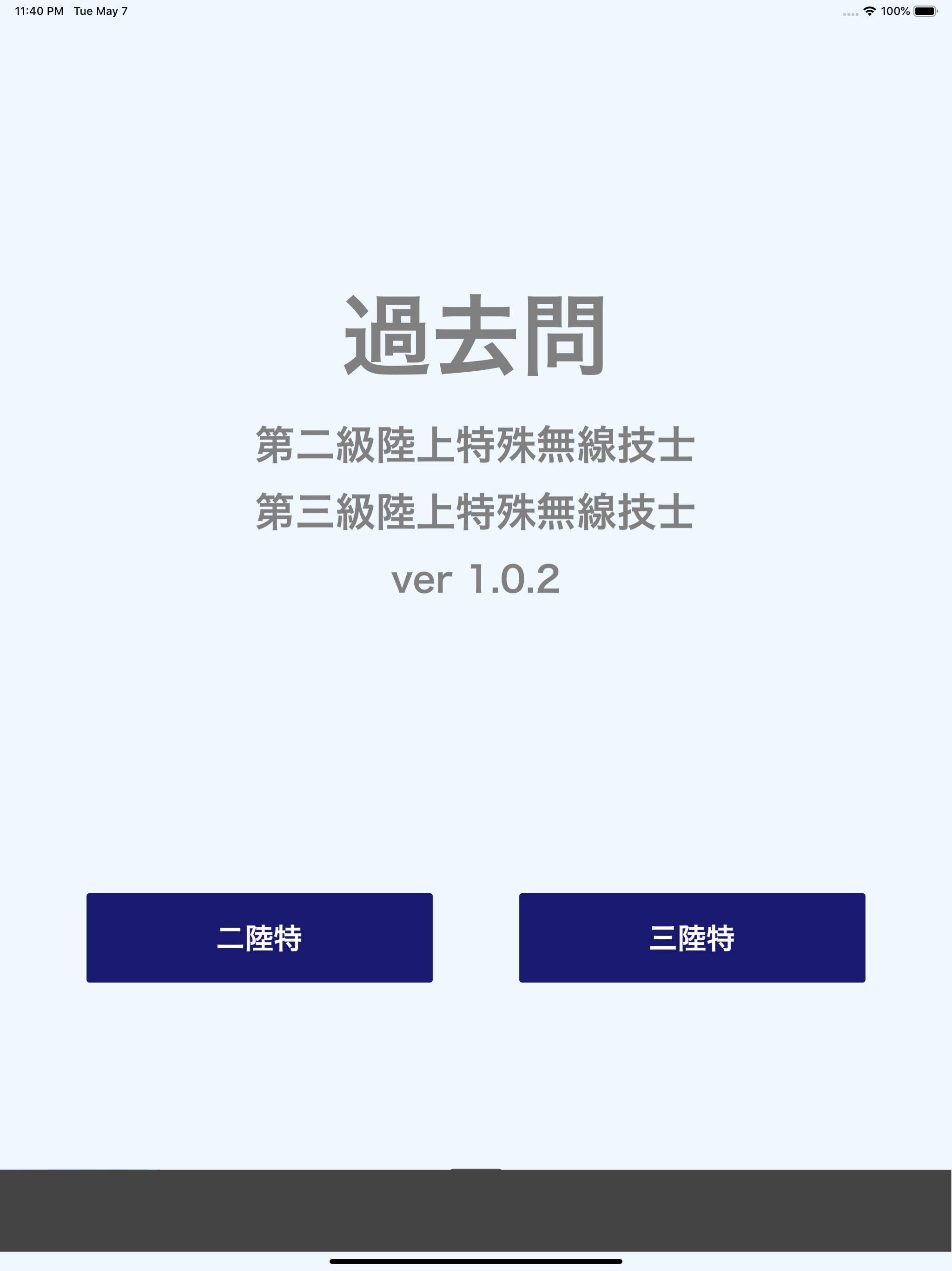 二・三陸特