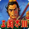 三國志Ⅲ iPhone / iPad