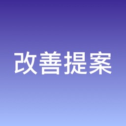 改善提案管理