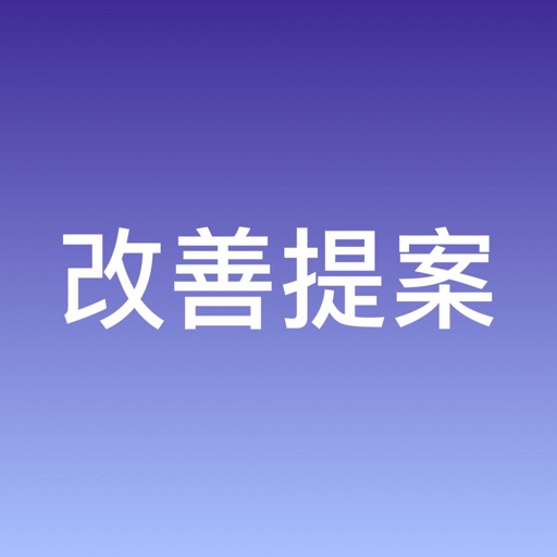 改善提案管理