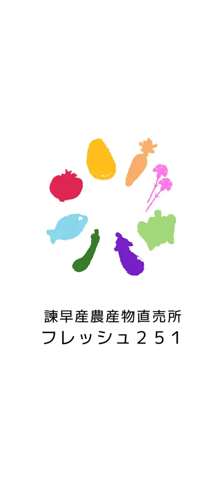 諫早産農産物直売所フレッシュ251