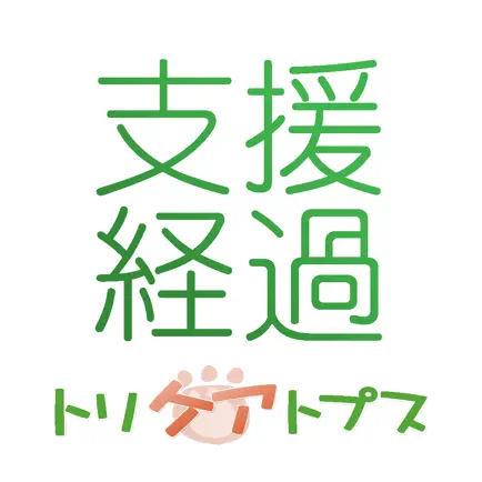 トリケアトプス介護支援経過記録 Читы