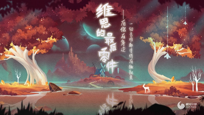 维恩的最后零件