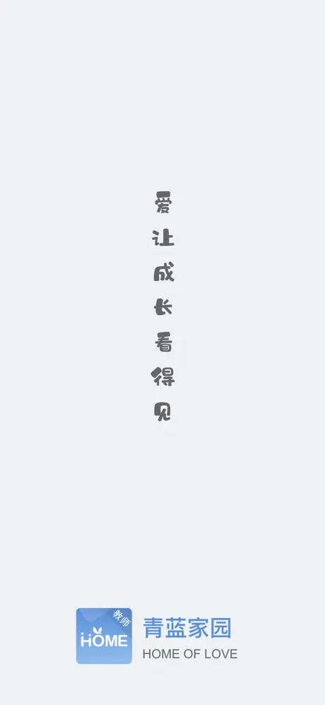 青蓝家园教师端