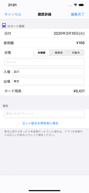 ‎出張精算メモIC スクリーンショット