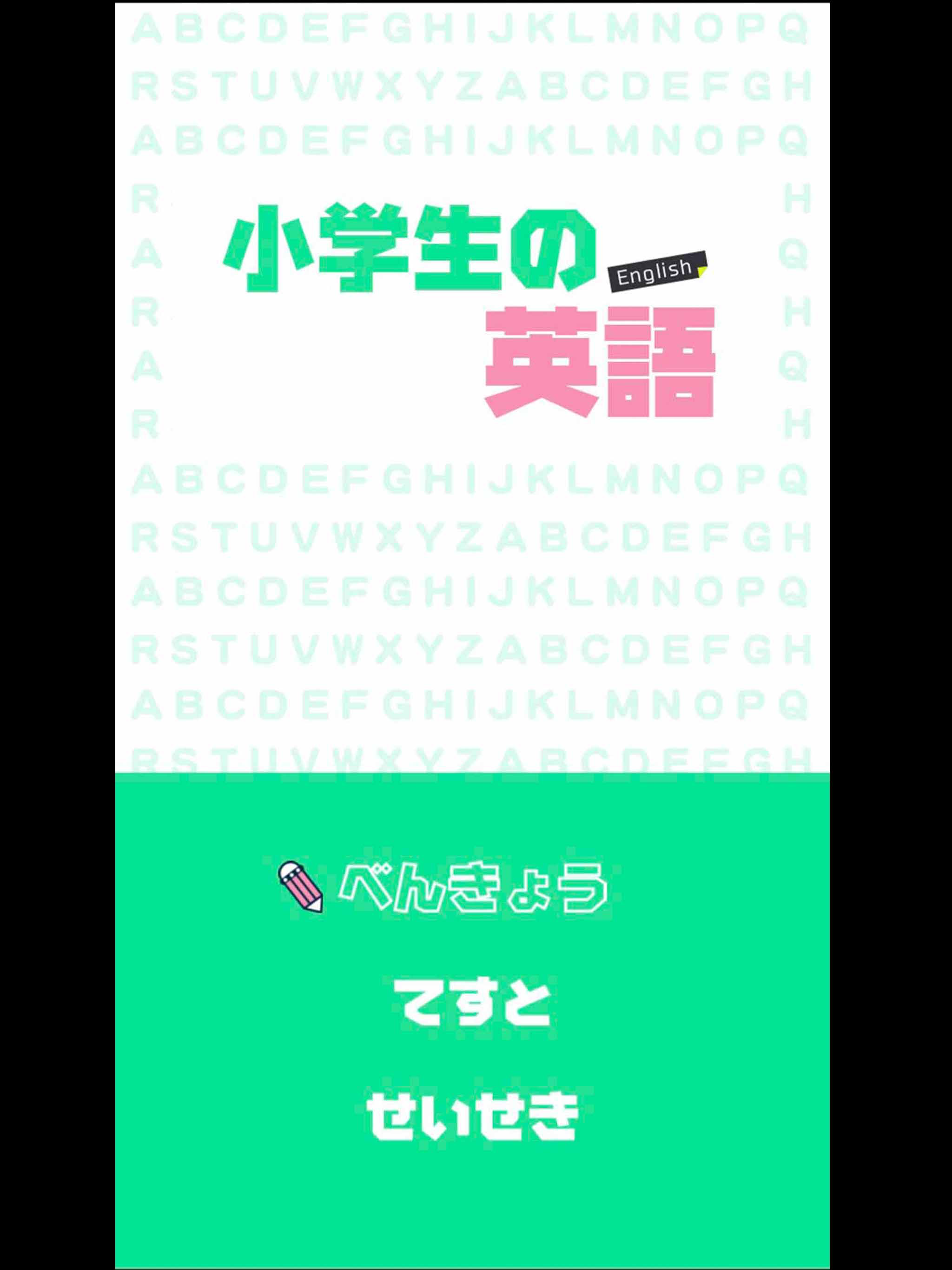 小学生の英語 - 子供向け英単語勉強アプリ screenshot 7